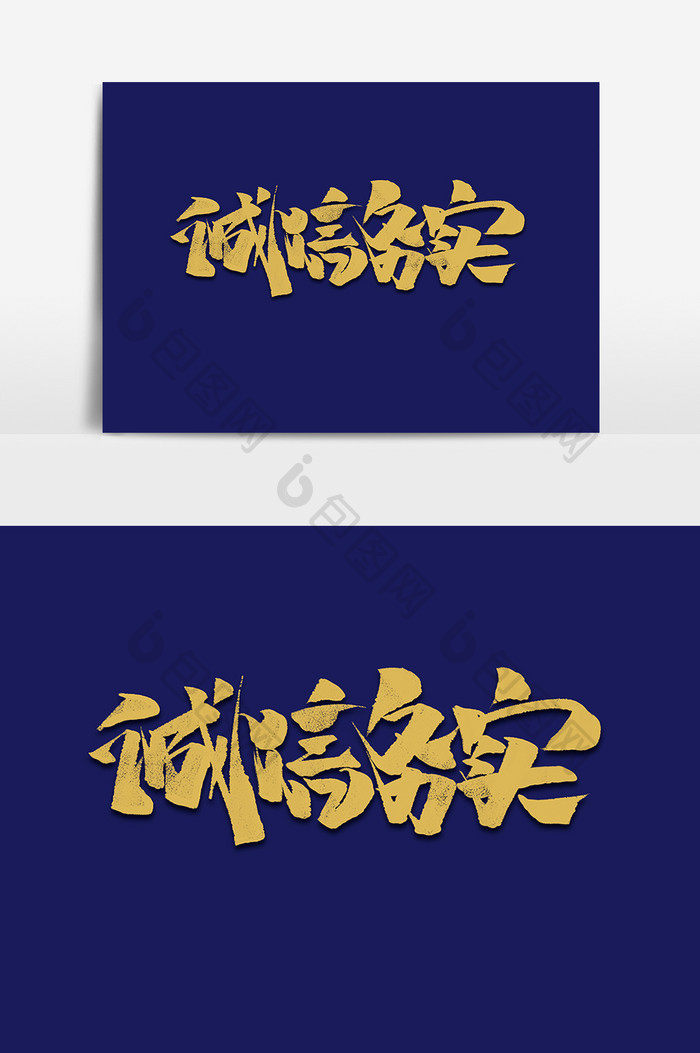 诚信务实中国风书法党建文化字体设计艺术字