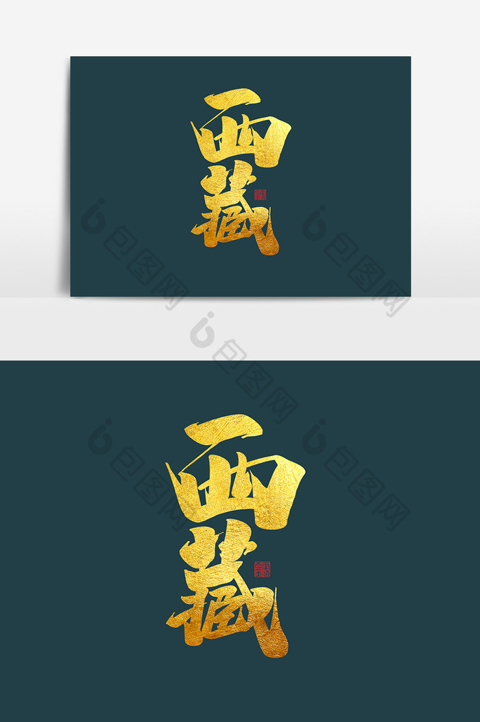西藏中国风书法作品毛笔字字体设计艺术字