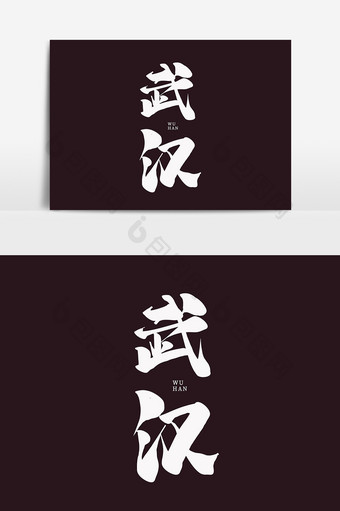 武汉中国风书法作品毛笔字字体设计艺术字图片