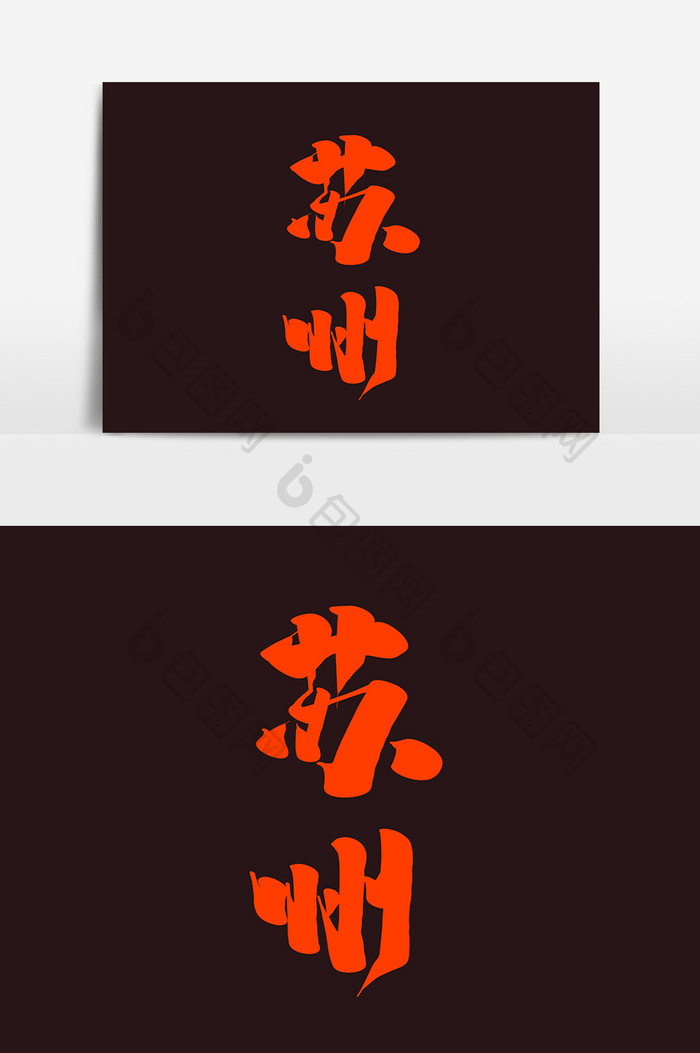苏州中国风书法作品毛笔字字体设计艺术字