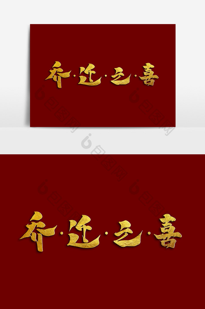 乔迁之喜中国风书法作品毛笔字字体设计元素