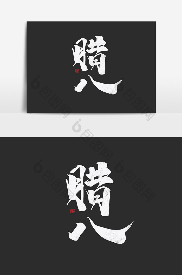 腊八中国风书法作品毛笔字过大年字体设计