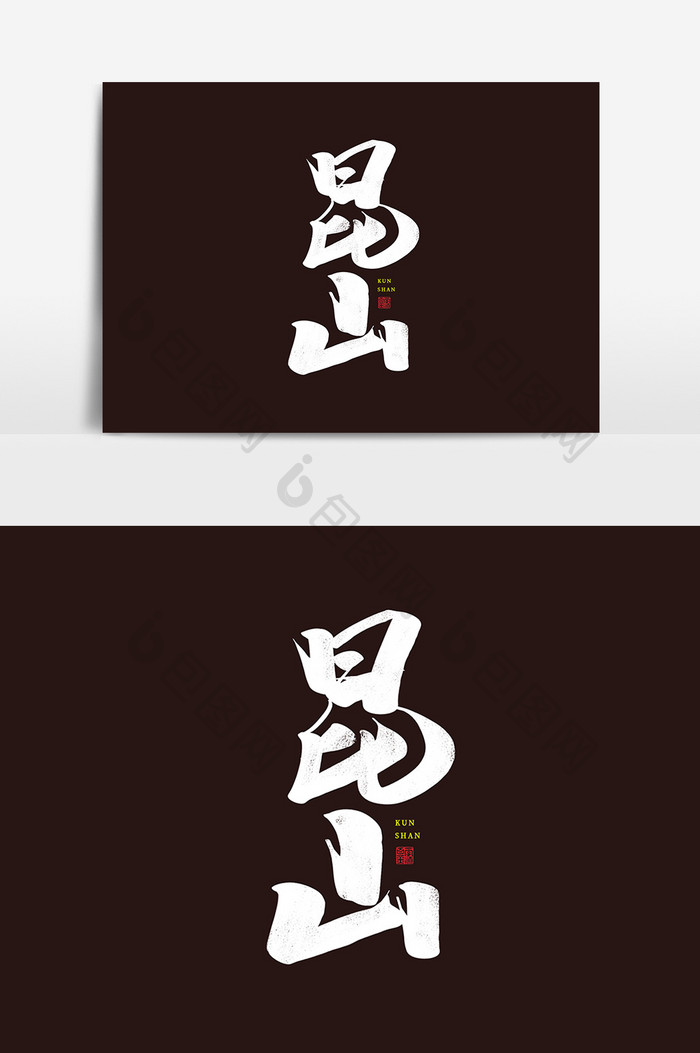 昆山中国风书法作品毛笔字字体设计艺术字