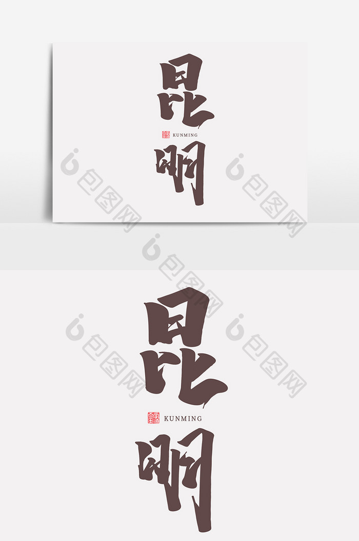 昆明中国风书法作品毛笔字字体设计新中式