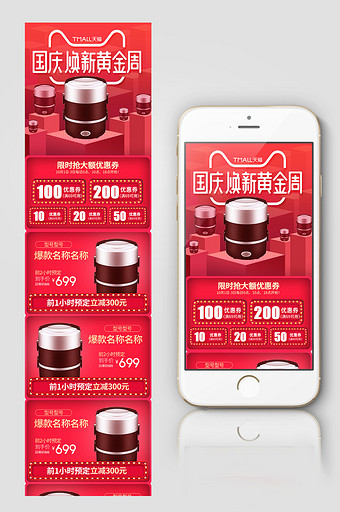 红色促销国庆淘宝天猫首页无线端模版图片
