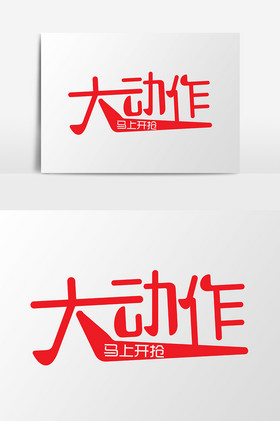 大动作马上开抢促销艺术字