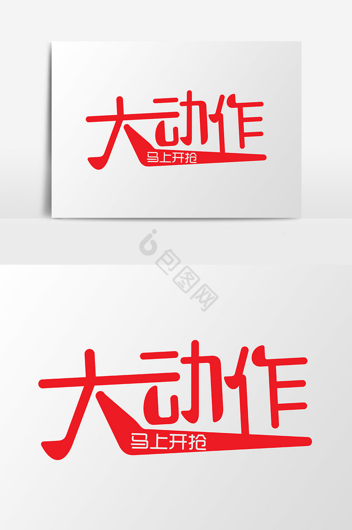 大动作马上开抢促销艺术字