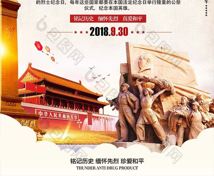 简约中国烈士纪念日海报