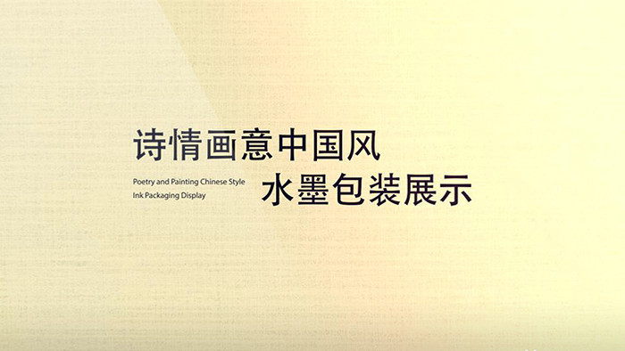 诗情画意中国风水墨包装展示AE模板