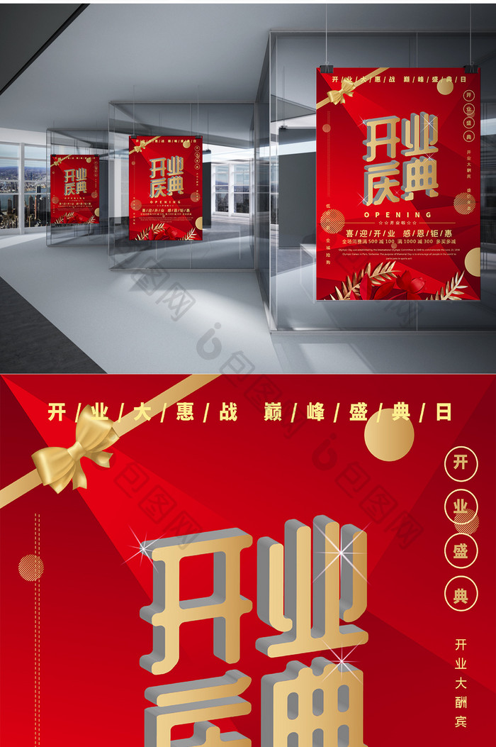 红色喜庆开业盛典宣传促销海报