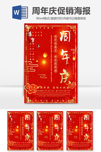 红色喜庆中国风周年庆宣传海报图片