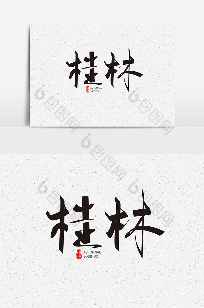 桂林字体设计桂林艺术字