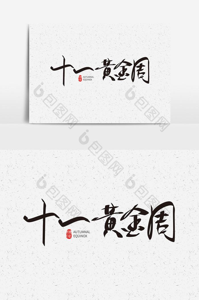 国庆字体设计十一黄金周艺术字