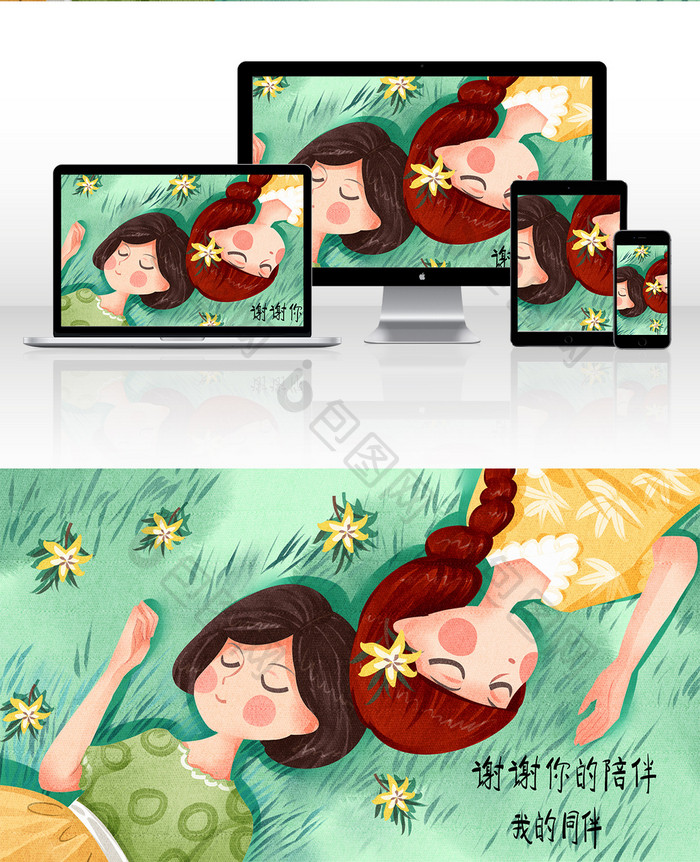 陪伴姐妹伙伴素材