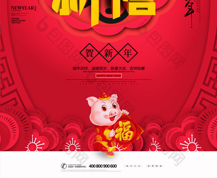 创意大气恭贺新禧新年新春猪年元旦活动海报