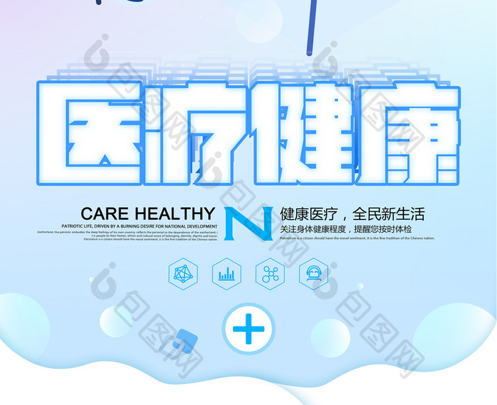 清新医疗保健医疗健康海报设计