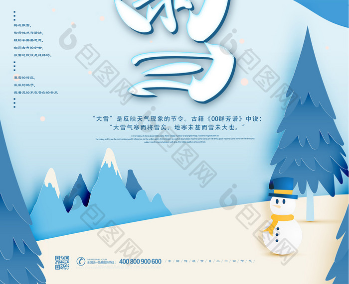 中国传统节日二十四节气大雪海报设计