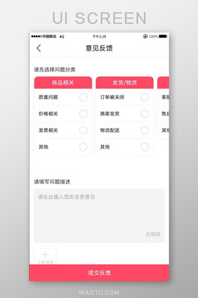 红色时尚app意见反馈ui界面