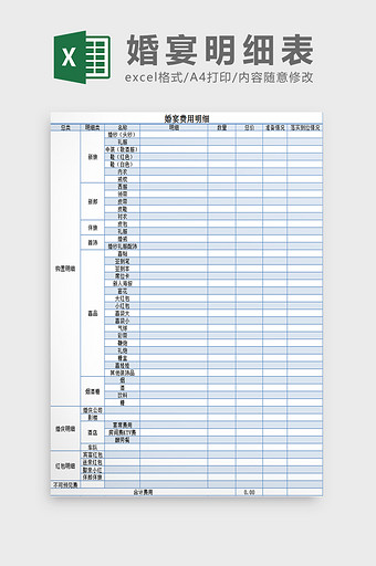 婚宴明细表Excel模板图片