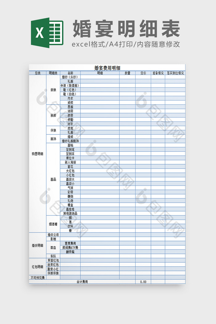 婚宴明细表Excel模板