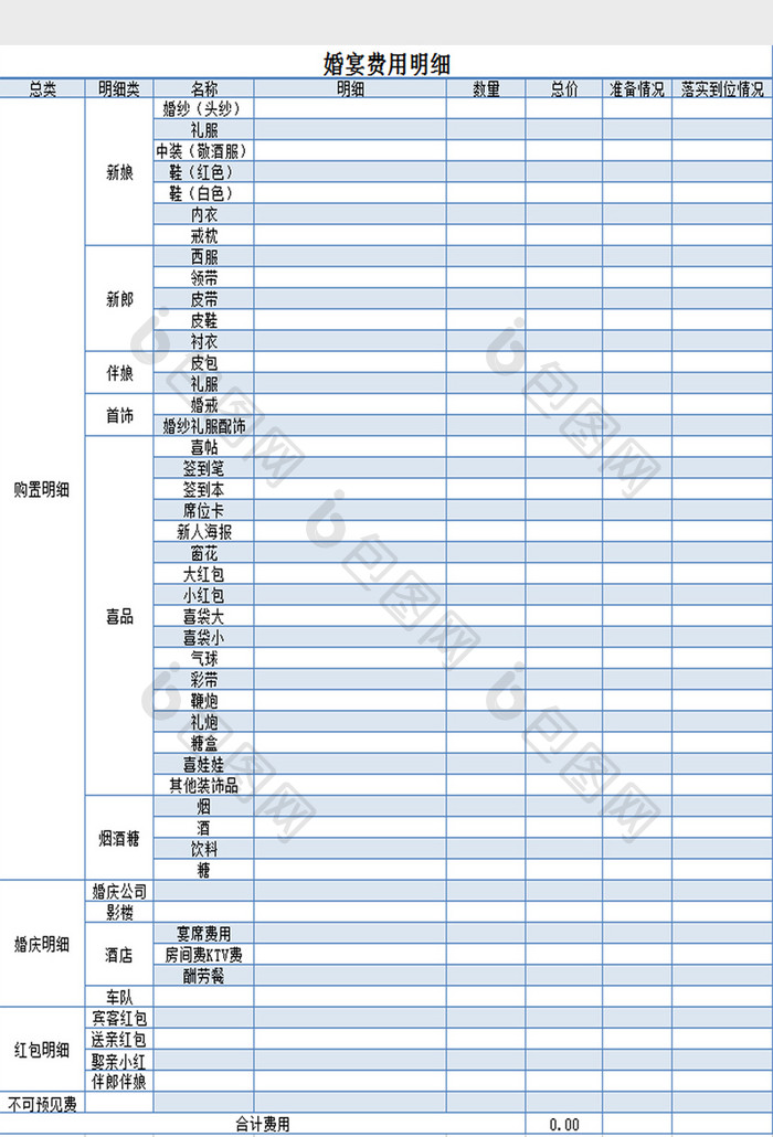 婚宴明细表Excel模板