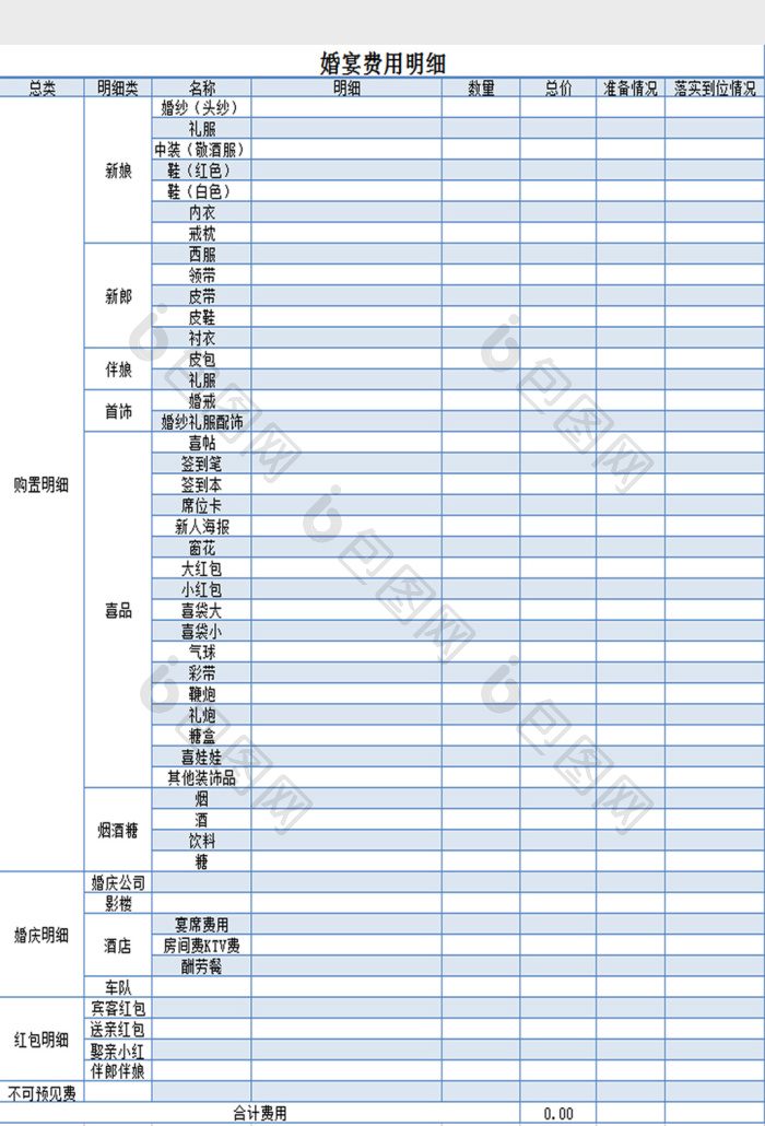 婚宴明细表Excel模板下载-包图网