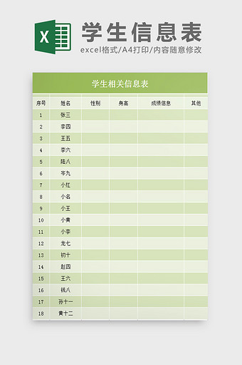 学生信息表Excel表模板图片