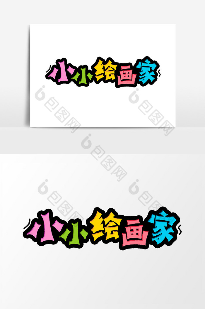 小小绘画家字体图片