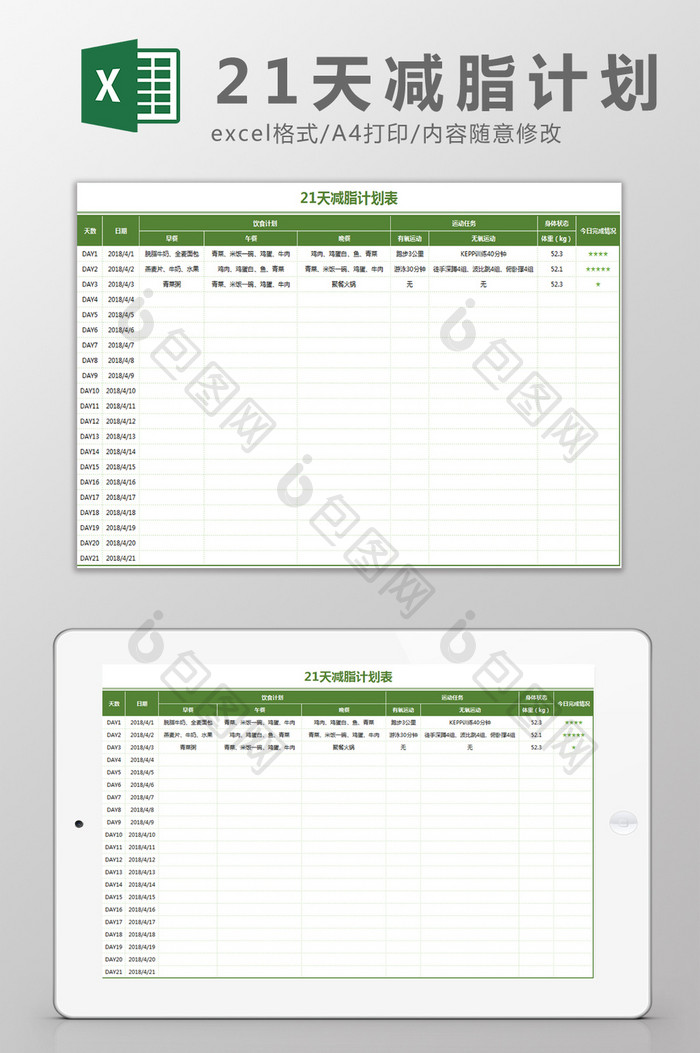 21天减脂计划表Excel模板
