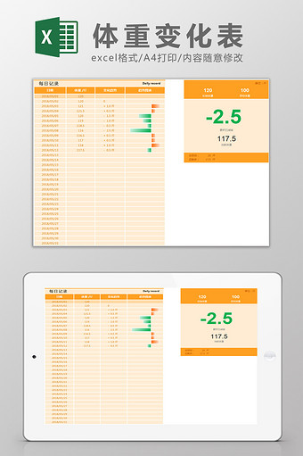 体重变化表Excel模板图片