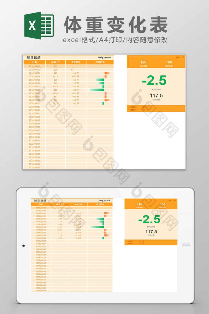 体重变化表Excel模板