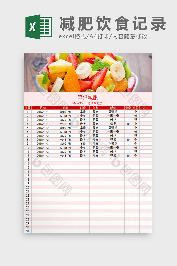 减肥饮食记录表Excel模板