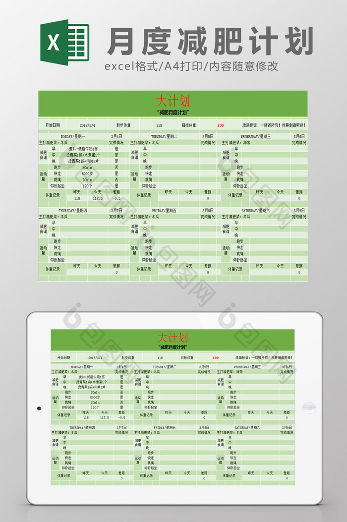 月度减肥计划表Excel模板