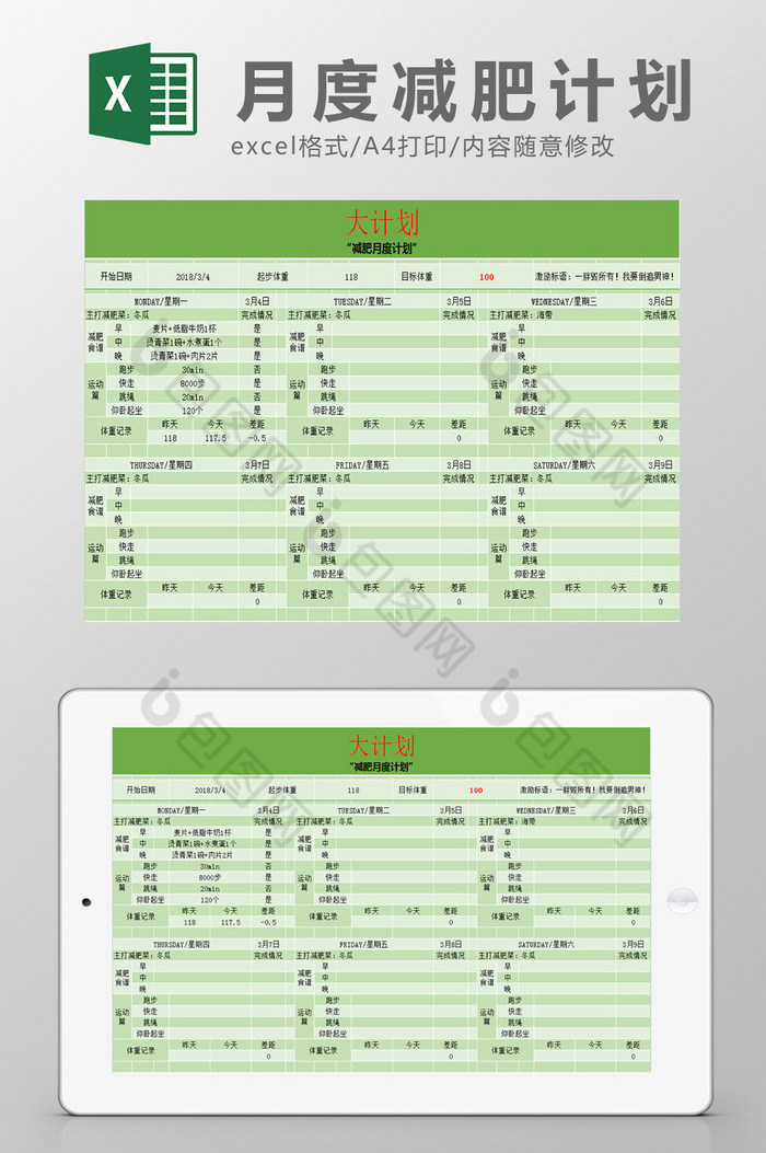 月度减肥计划表Excel模板图片图片