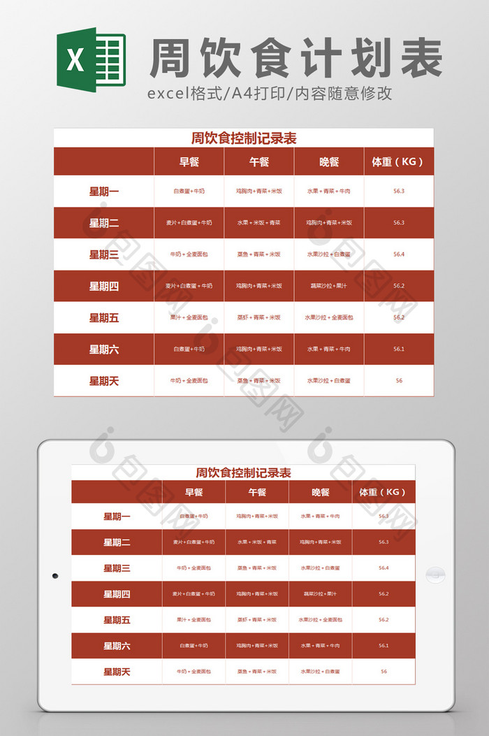 周饮食计划表Excel模板