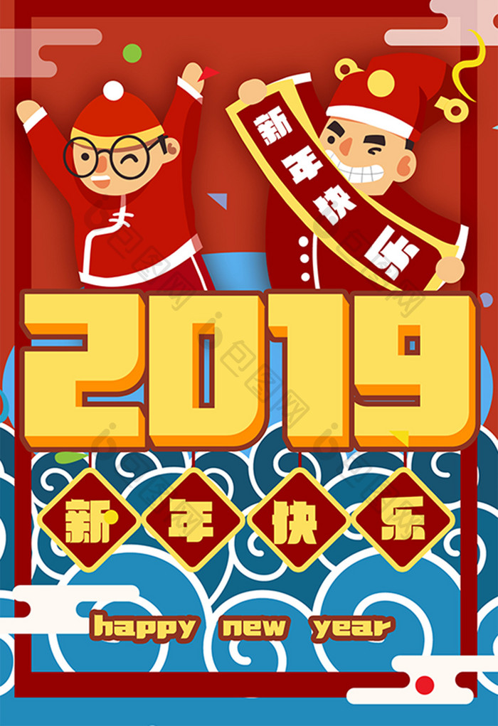 卡通原创设计2019新年快乐海报设计插画