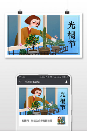 女孩与植物光棍节插画微信配图