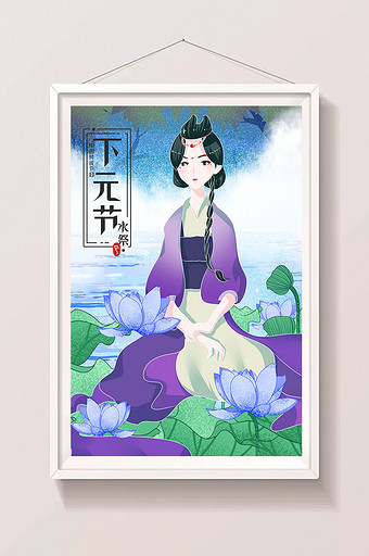 手绘中国风下元节传统节日水官祭祀海报插画图片