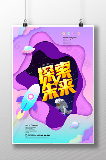 创意流体渐变探索太空海报图片