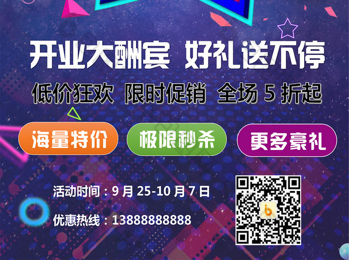 高端大气盛大开业好礼送不停海报word模