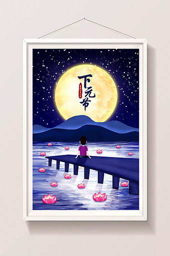 蓝色唯美中国风月圆月莲花灯下元节插画海报图片