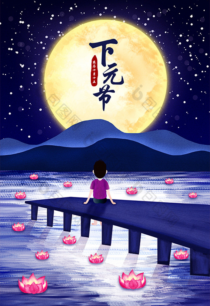 蓝色唯美中国风月圆月莲花灯下元节插画海报