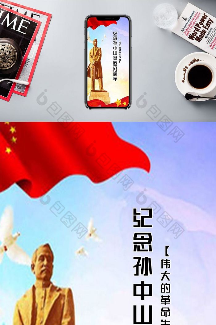 纪念孙中山诞辰152周年日伟大的革命先