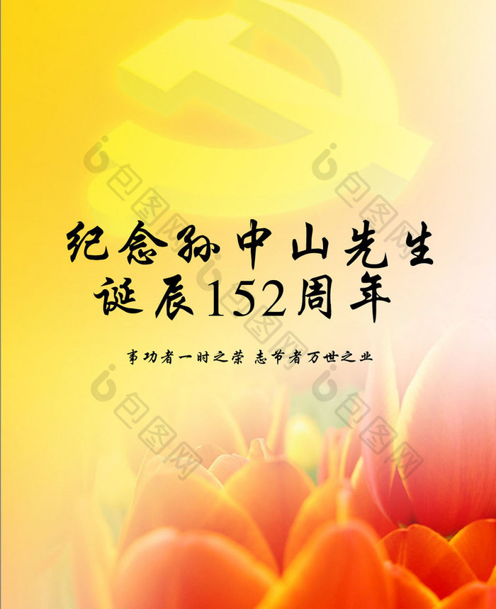 纪念孙中山先生诞辰152周年事功者一时