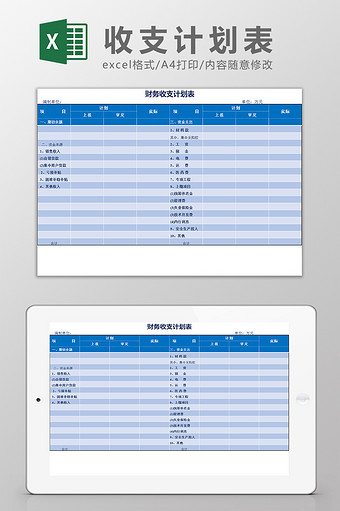 蓝色财务收支计划表Excel模板图片