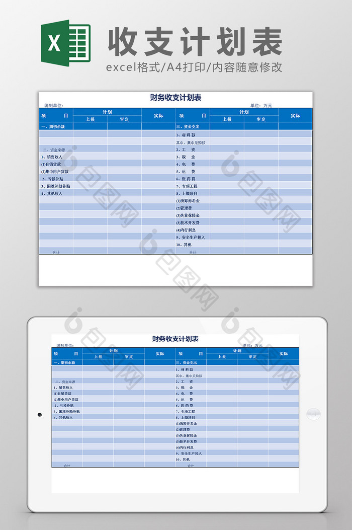 蓝色财务收支计划表Excel模板