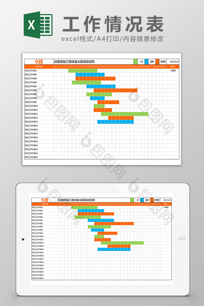 月度工作进度情况表Excel模板