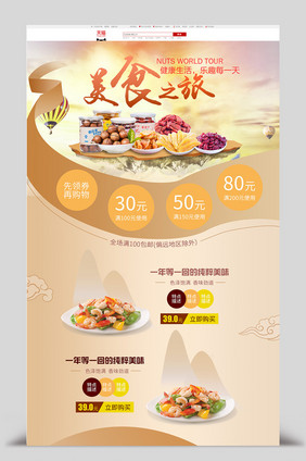 淘宝食品美食店铺首页设计