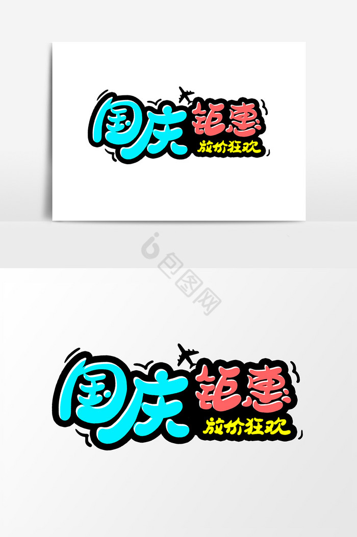 国庆钜惠放价狂欢字体