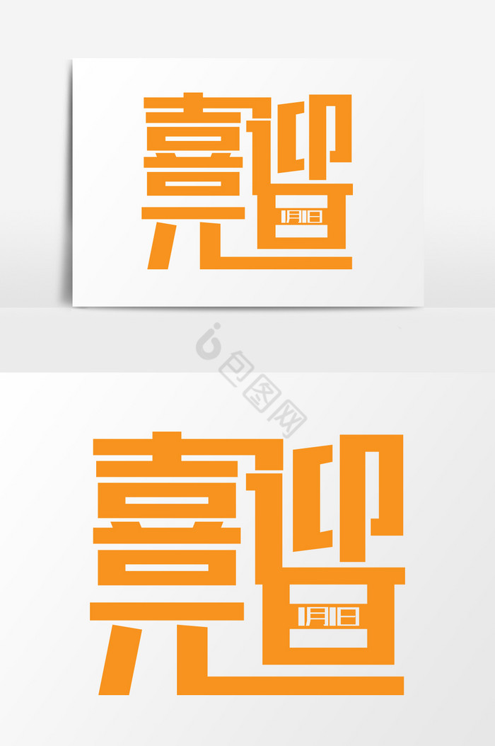 喜迎元旦活动艺术字